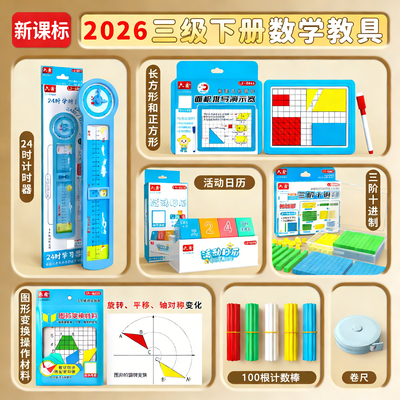 新课标三年级下数学学具套装