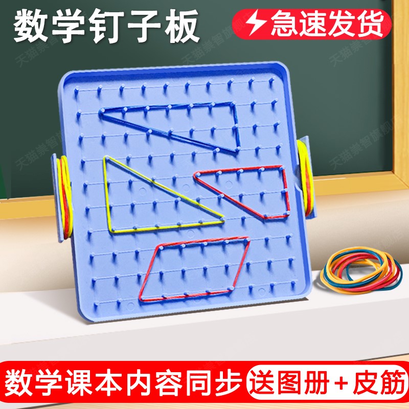 学生多功能勾钉板形状钉子板学具