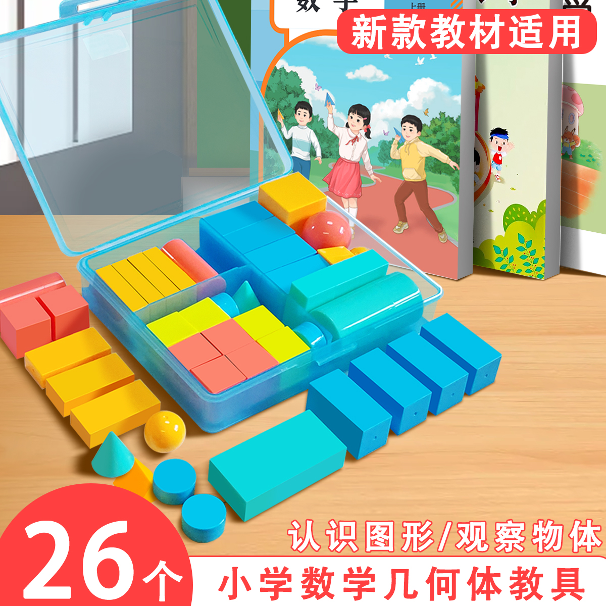 学纷几何体图形教具积木认识立体形状正方体长方体一年级数学教具