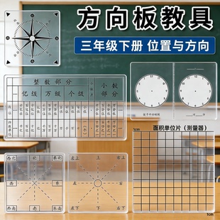 方向板学具教具位置与方向一二年级三年级数学数位顺序表东西南北