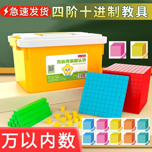 新课标万以内数的认识小学数学教具大数进位模型三阶四阶个十百千