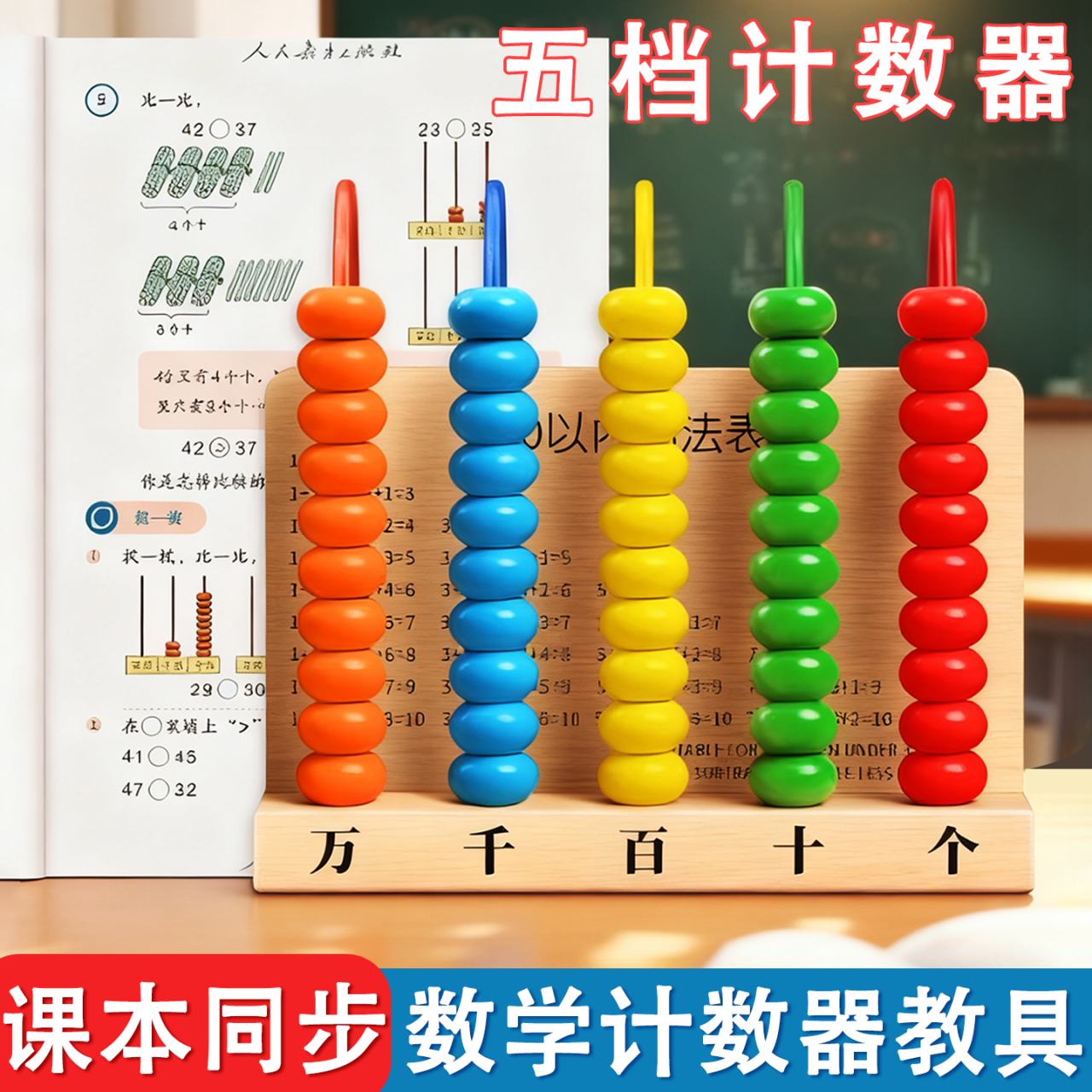 实木五档计数器小学一年级