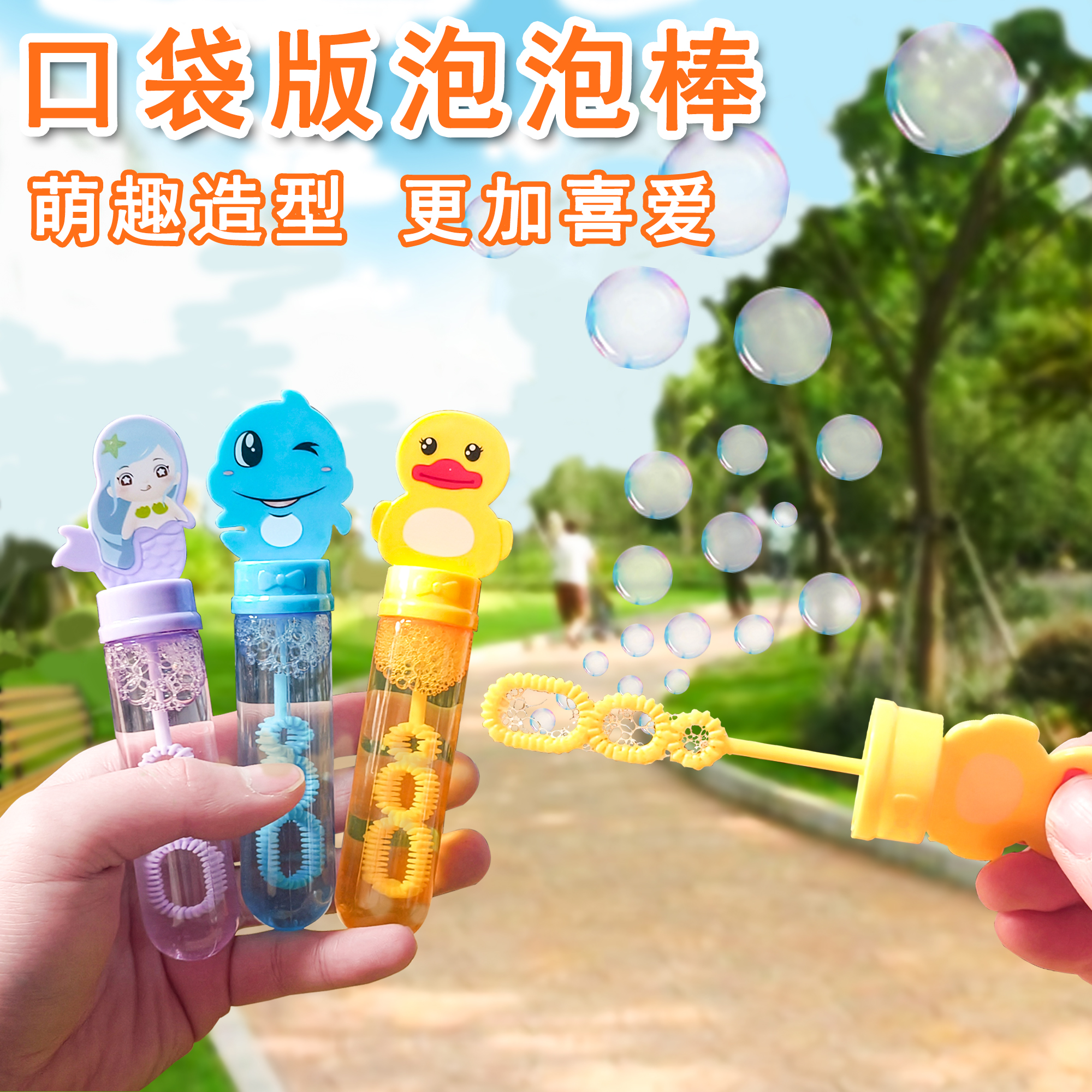 儿童迷你款手持吹泡泡棒玩具