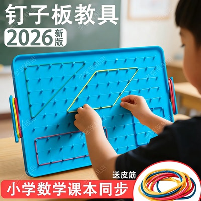 钉子板教具一年级小学生专用