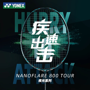 YONEX尤尼克斯NF疾光800羽毛球拍进攻型单拍正品TOUR/PRO/PLAY版