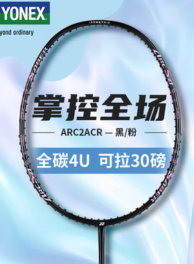 YONEX尤尼克斯羽毛球拍全碳素纤维超轻新品单拍弓箭ARC2轻巧耐用