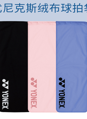新品YONEX尤尼克斯羽毛球拍袋绒布拍套BA248抽绳袋便携球拍保护袋