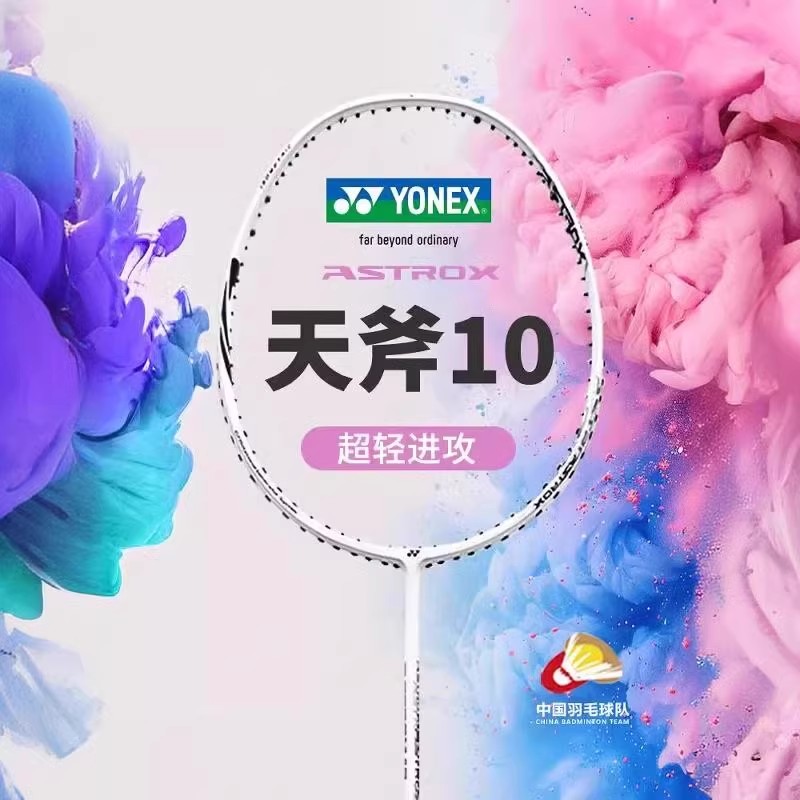 尤尼克斯超轻进攻羽毛拍AX天斧10