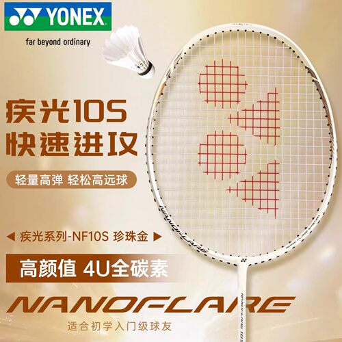 尤尼克斯羽毛球拍NF10S全碳素