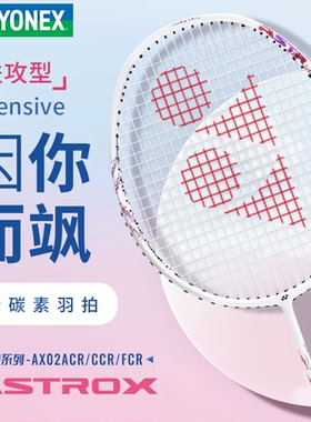 2025新品YONEX尤尼克斯羽毛球拍天斧AX02A超轻进攻型全碳素单拍