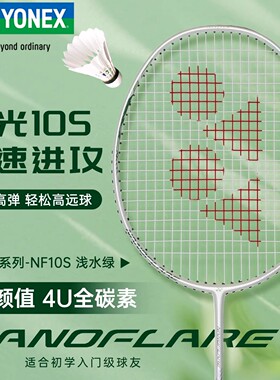 2025新品YONEX尤尼克斯羽毛球拍yy超轻全碳素专业速度型疾光NF10s