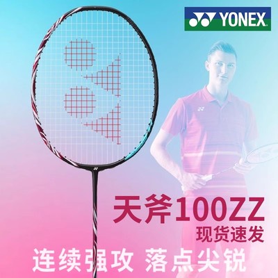 尤尼克斯AX天斧100zz羽毛球拍