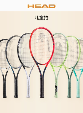 HEAD海德儿童网球拍碳素初学L5小德L4青少年boom专业套装25/26