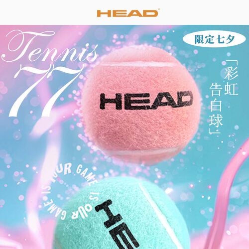 HEAD海德网球七夕限定款网球比赛训练有压球粉色蓝色告白礼物网球