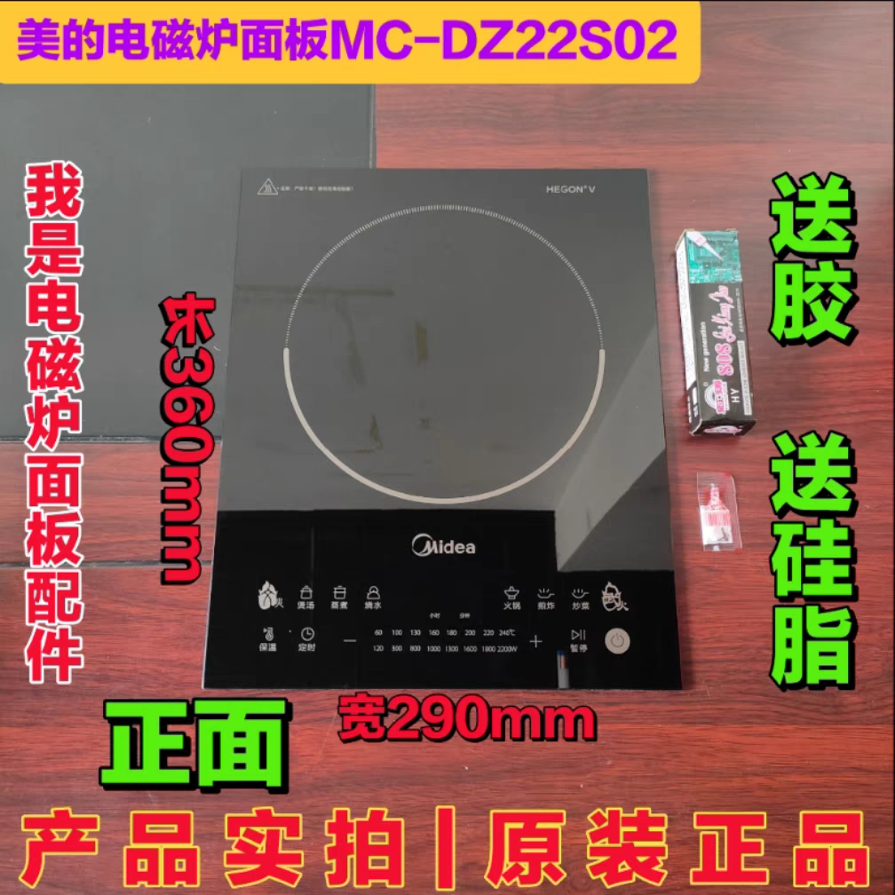 美的电磁炉微晶面板MC-DZ22S02玻璃面板配件360mmx290mm