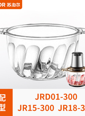 苏泊尔绞肉机配件大全玻璃碗JRD01/15/18通用300原装玻璃杯体杯子