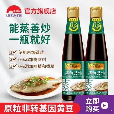 【直播专享】李锦记蒸鱼豉油410ml*2瓶酿造酱油清蒸海鲜白灼