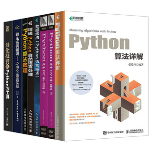 套装 7本 Python算法详解 图解算法入门教程书籍语言描述数据结构与算法分析python语言基础教程从入门到实践python进行数据分析