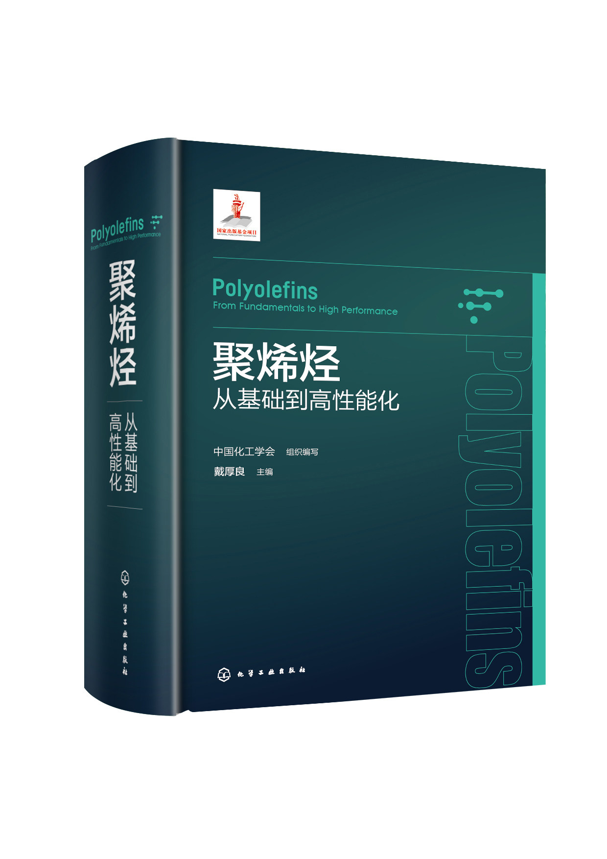 聚烯烃——从基础到高性能化使用感如何?