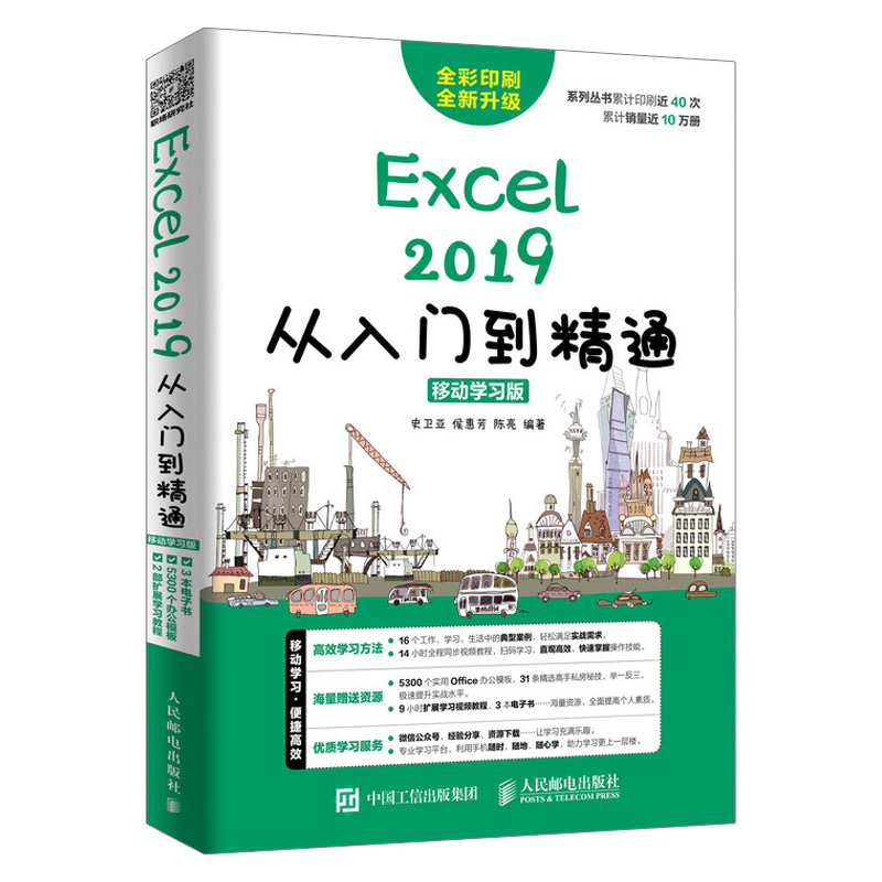 【出版社直供】 excel 2019从入门到精通 移动学习版 excel教程书籍