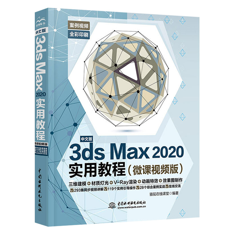 2020新版3dsmax教程书籍中文版3dsMax2020实用教程全彩版3dmax动画3dsvray渲染3d建模自学入门零基础教材3dmax2020书籍 书籍/杂志/报纸 图形图像/多媒体（新） 原图主图