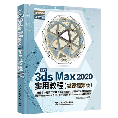 2020新版3dsmax教程书籍中文版3dsMax2020实用教程全彩版3dmax动画3dsvray渲染3d建模自学入门零基础教材3dmax2020书籍