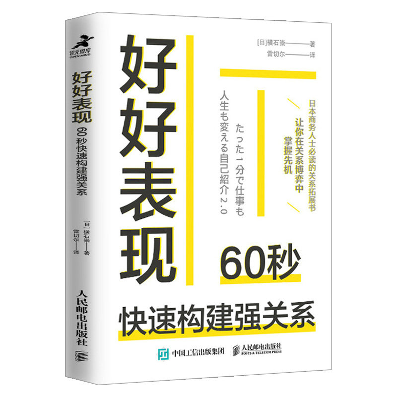 【出版社直供】 好好表现:60秒快速构建强关系