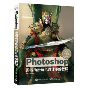 社直供 Photoshop游戏动漫角色设计手绘教程 出版