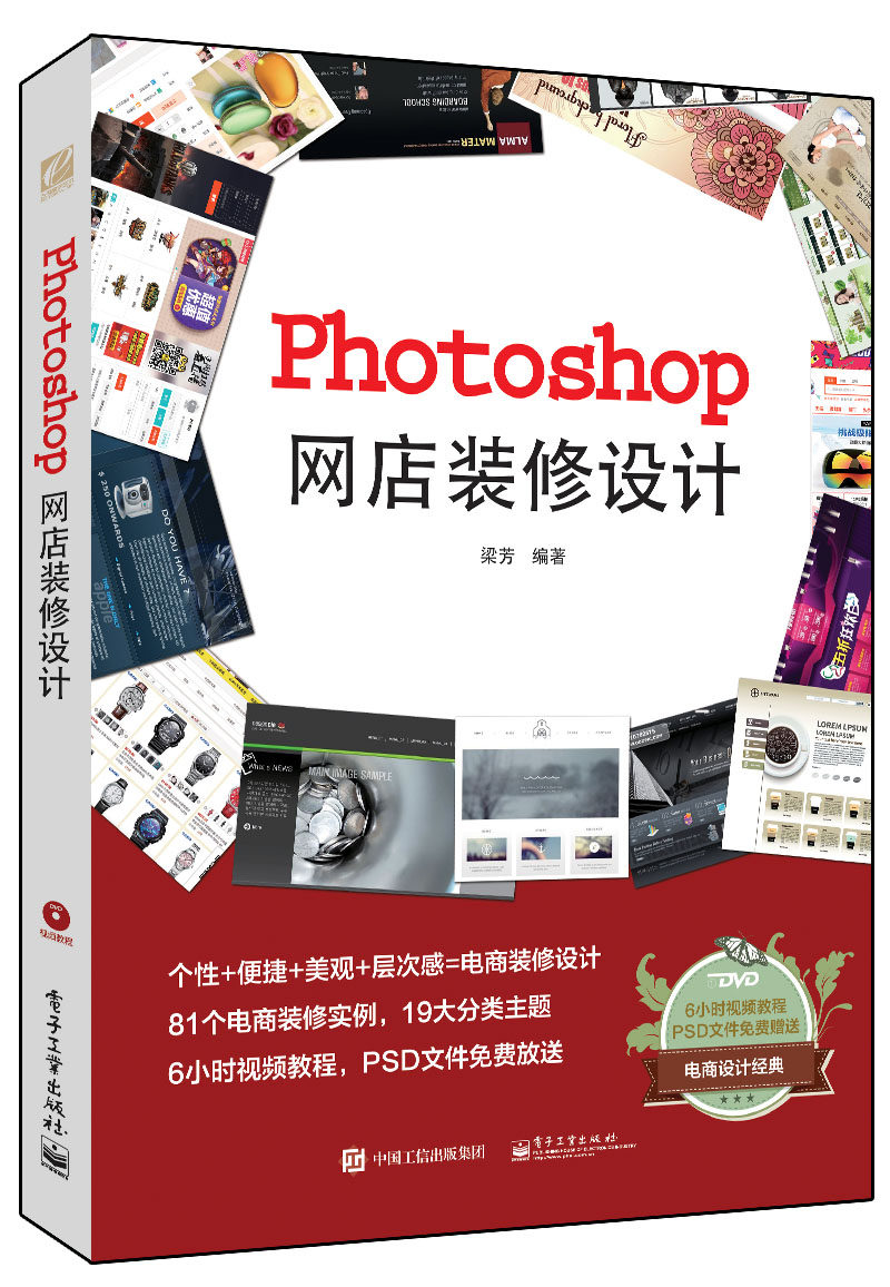 网店装修设计(全彩)(含dvd光盘1张)电商设计类书籍 ps图片处理书籍