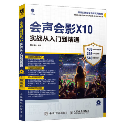 正版现货 会声会影X10实战从入门到精通 会声会影软件视频教程书籍会声会影x8x9x10视频编辑与制作影视动画视频编辑剪辑合成自学