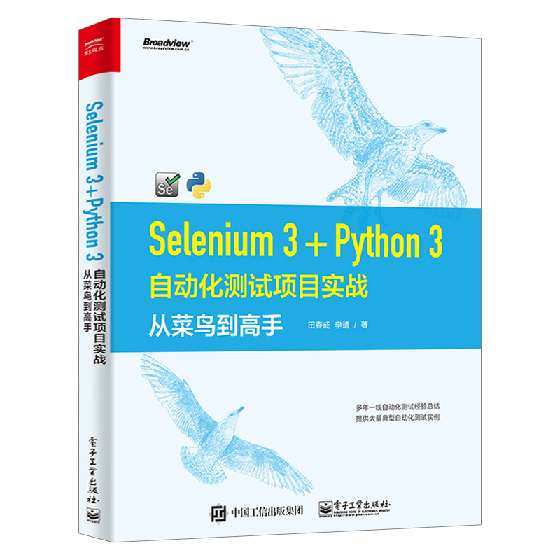 Selenium3+Python3自动化测试项目实战从菜鸟到高手基于Python3的Selenium自动化测试技术实战技术教程书籍-封面