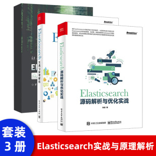 Elasticsearch开发教程 Elasticsearch源码 架构环境搭建图书籍 设计 Elasticsearch 问题诊断和工具 系统内部原理 解析与优化实战