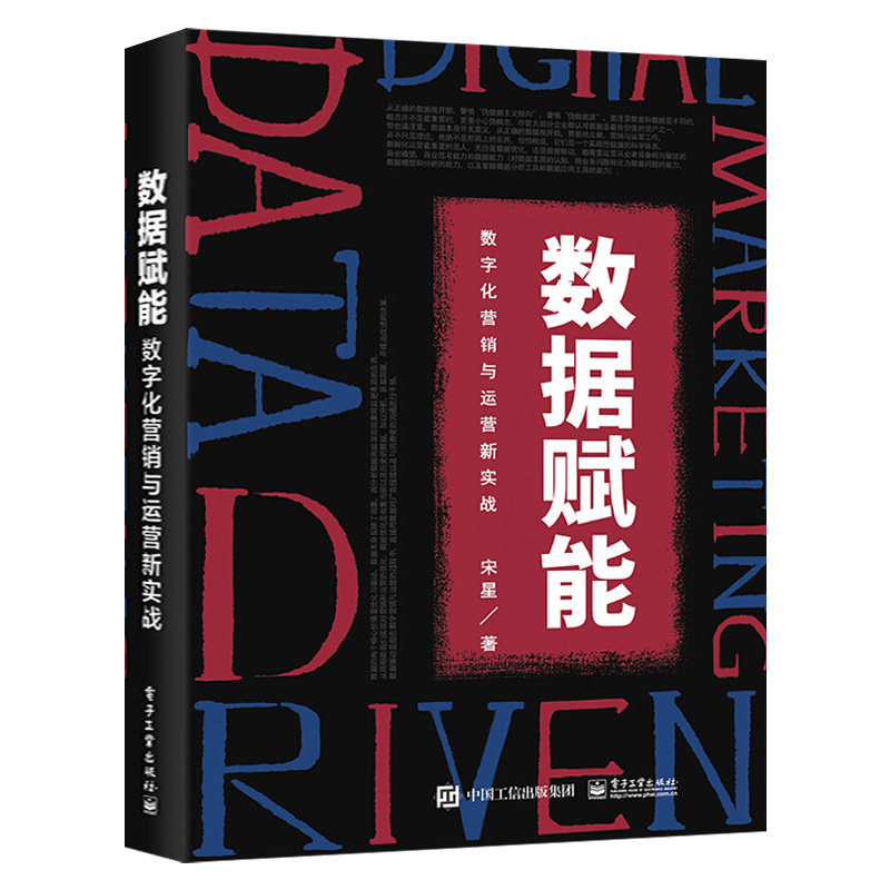 202新书 数据赋能 数字化营销与运营新实战宋星数字广告投放消费者