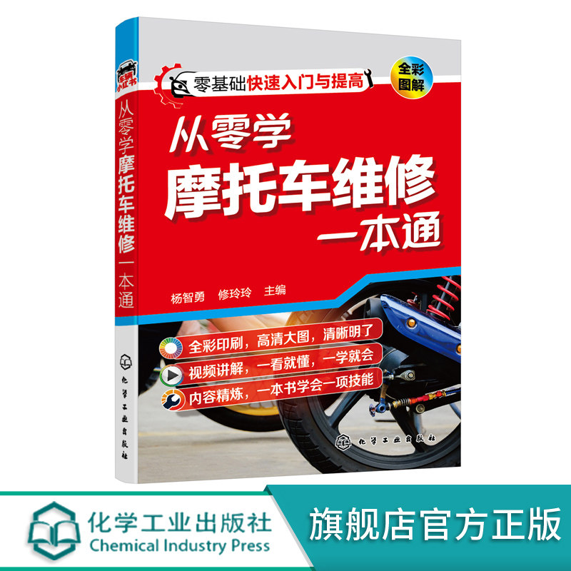 从零学摩托车维修一本通 零起点摩托车维修入门指导书 摩托车维修自学