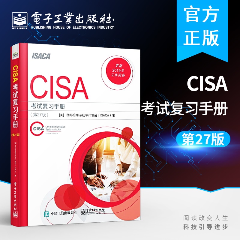 【出版社直供】 CISA考试复习手册 第27版 计算机技术 ISACA Audit and Control 著 电子工业出版社 书籍/杂志/报纸 计算机安全与密码学 原图主图