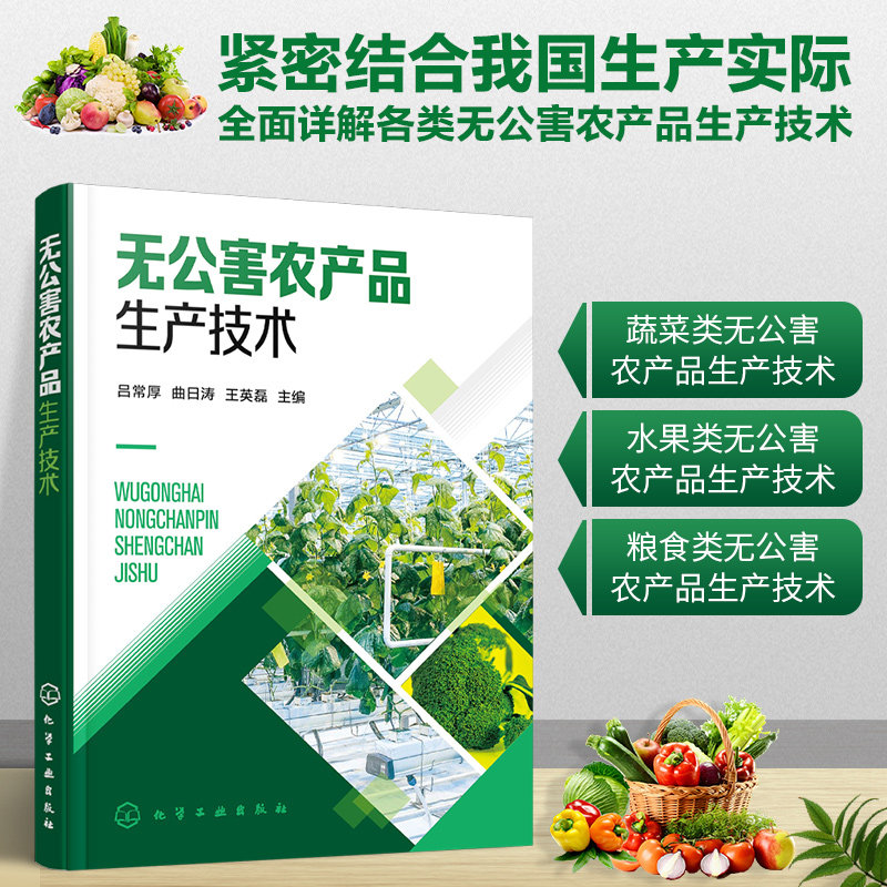 【化工社直供】无公害农产品生产技术