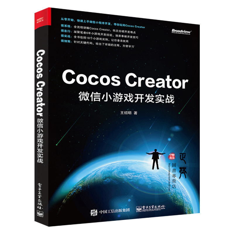 Cocos Creator微信小游戏开发实战王绍明用户界面UI设计音视频播放脚本编写角色创建微信小游戏开发实战书籍