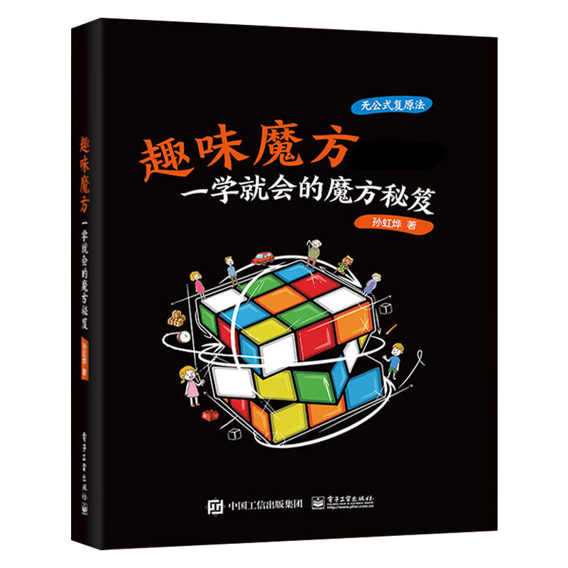 2021新书 趣味魔方:一学就会的魔方秘笈孙虹烨魔方入门玩法魔方高级