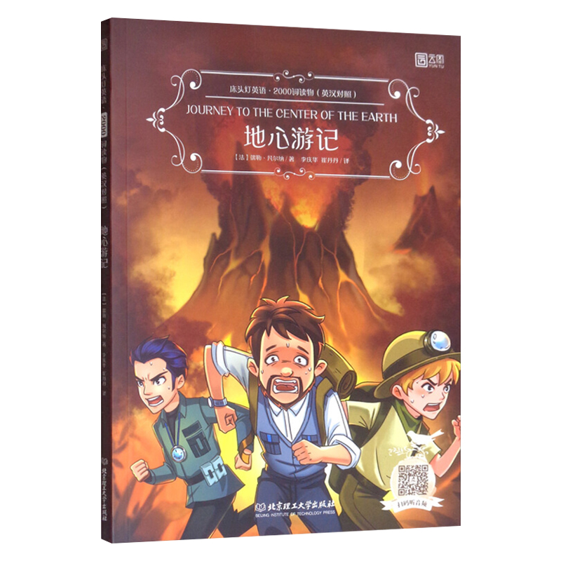 床头灯英语·2000词读物(英汉对照):地心游记 [journey to the center