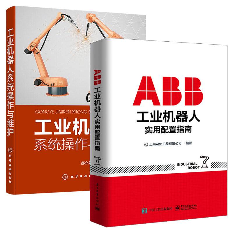 abb工业机器人实用配置指南 全2册 rapid编程语言程序设计 机器人编程