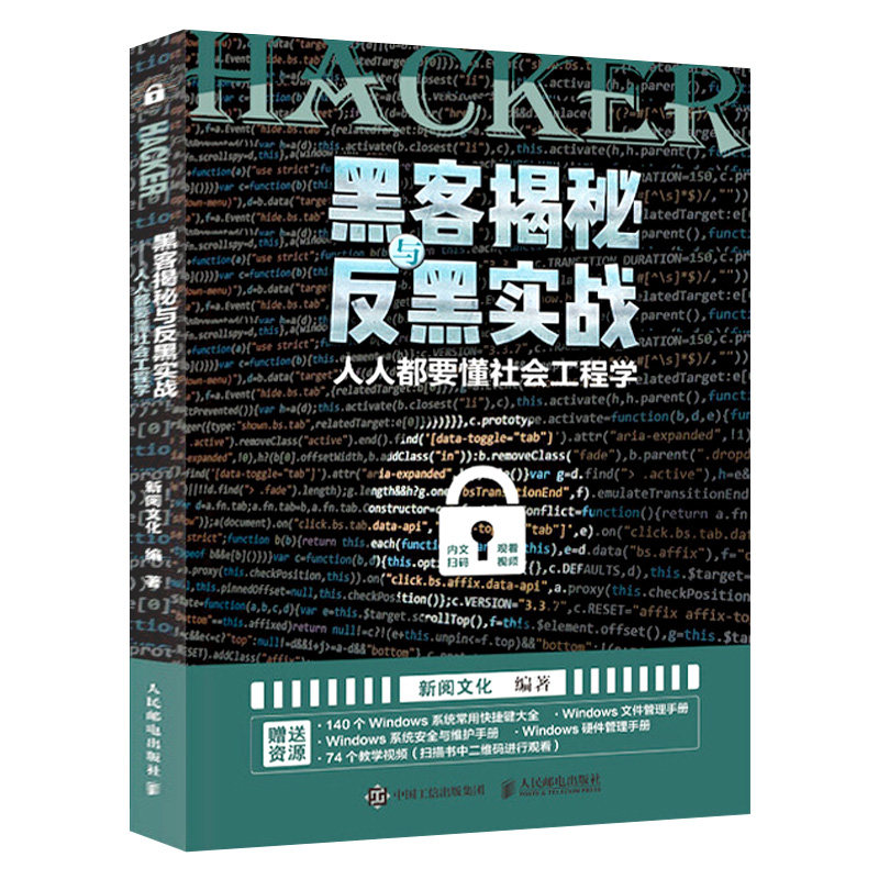 黑客揭秘与反黑实战 人人都要懂社会工程学 黑客技术入门自学 计算机