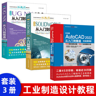 【套装3本】CAD教程书籍 AutoCAD 2018从入门到精通 SOLIDWORKS视频教程书籍自学零基础 UG NX 12.0数控加工编程建模基础教程书