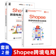 Shopee跨境电商运营实战平台运营管理实战技巧书籍 账号注册后台操作选品产品发布优化站内广告