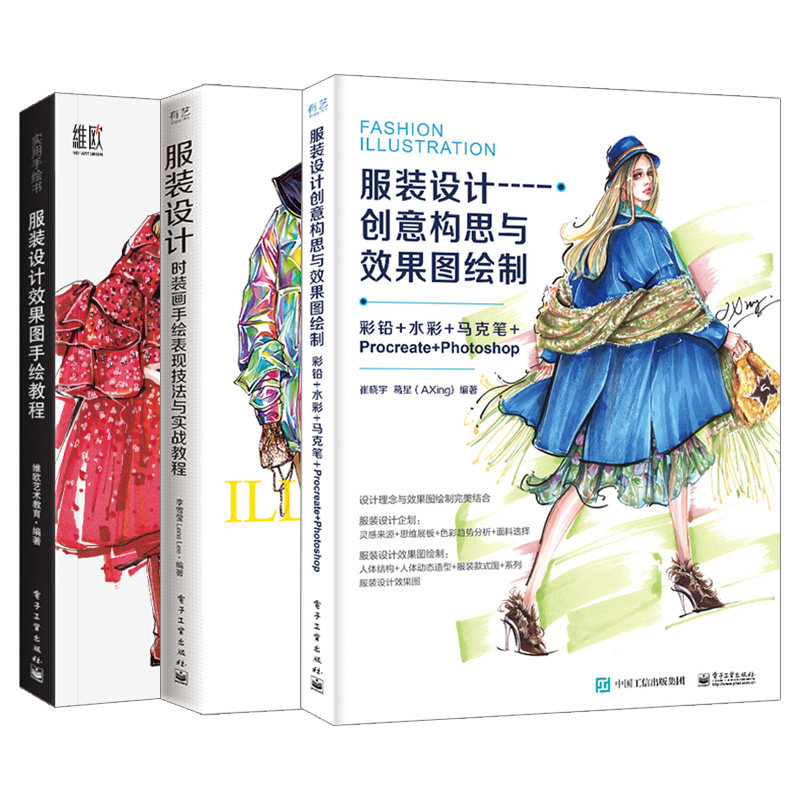 【全三册】服装设计时装画手绘表现技法与实战教程效果图手绘教程创意构思与效果图绘制彩铅水彩马克笔Procreate+Photosho设计书籍使用感如何?
