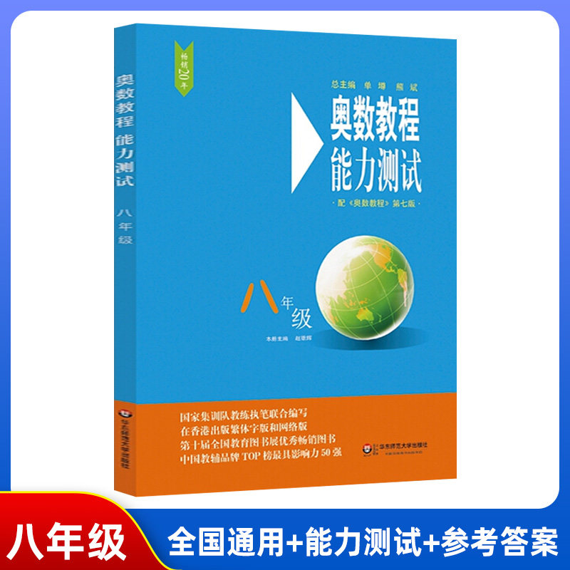 奥数教程能力测试 八年级 第七版