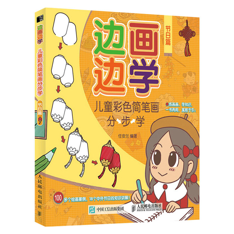 边画边学 儿童彩色简笔画分步学 节日篇 儿童简笔画大全儿童画入门