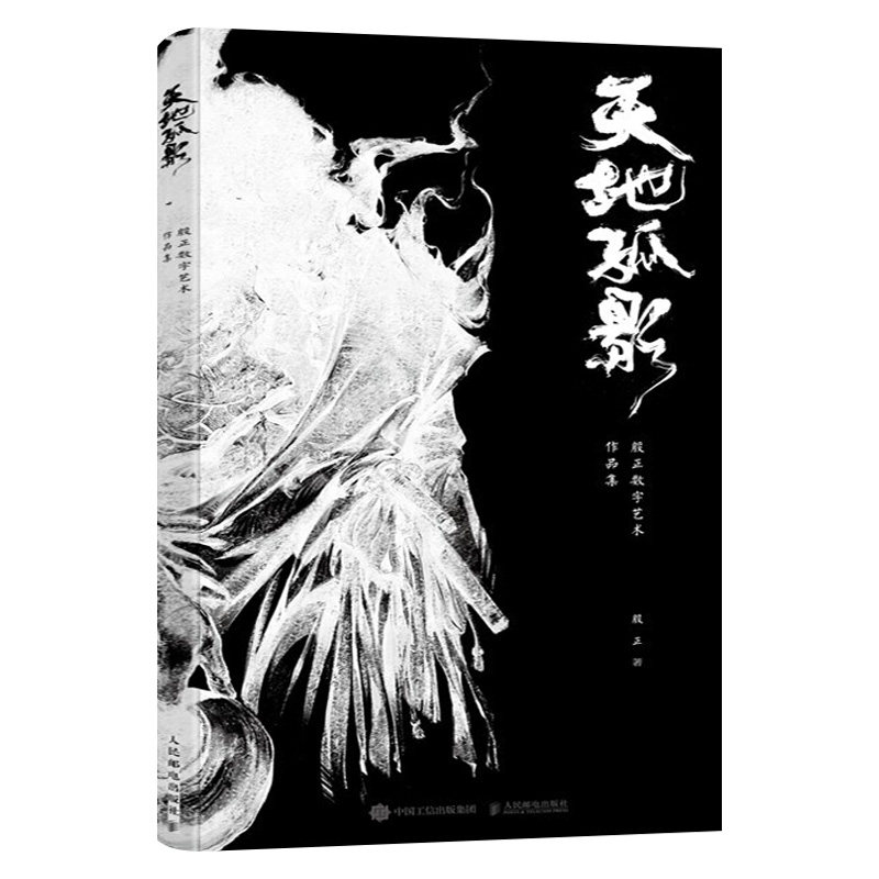 天地孤影:殷正数字艺术作品集