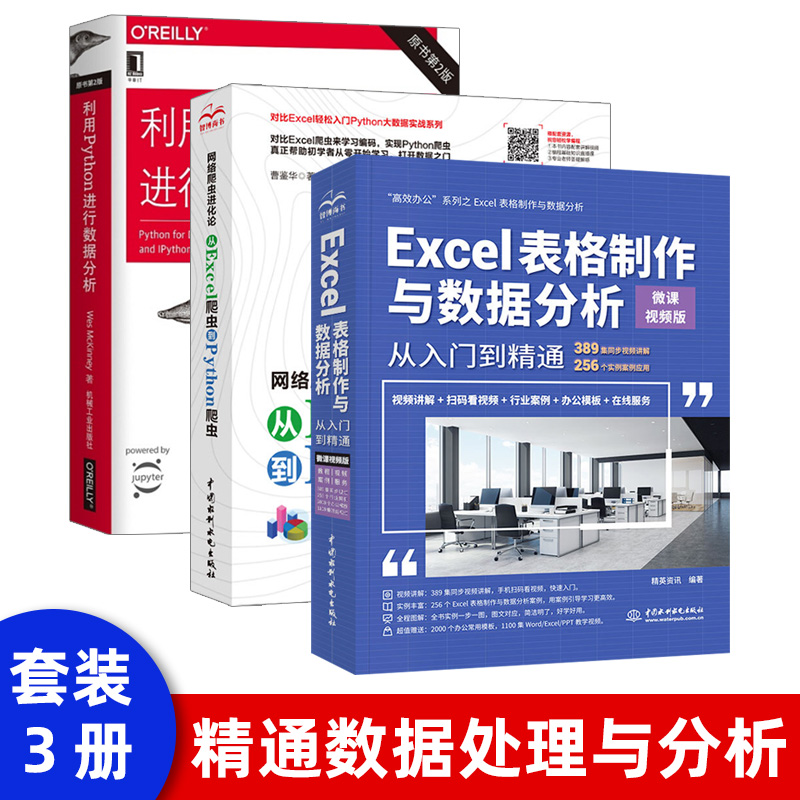 3本套】Excel表格制作与数据分析从入门到精通网络爬虫自学入门 Excel高效办公应用与技巧大全计算机应用基础知识excel教程书籍