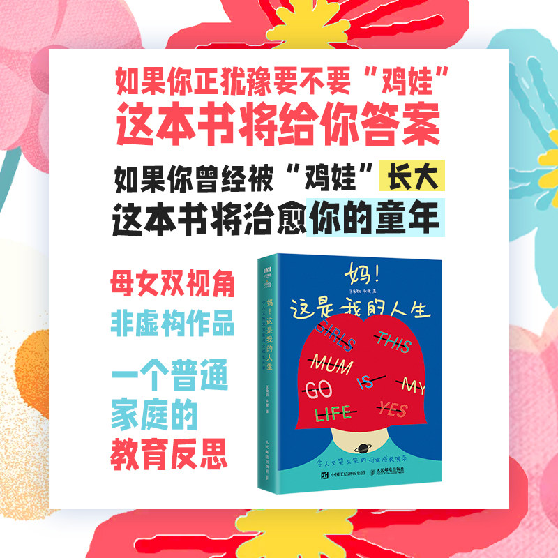 妈!这是我的人生:令人又哭又笑的母女成长实录