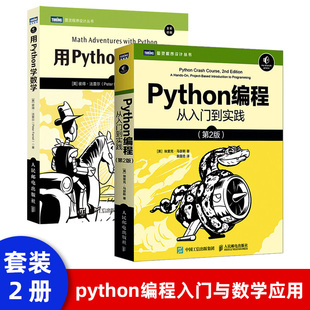 用Python学数学 Python编程从入门到实践Python3快速上手程序员 数学基础课算法代数学几何学微积分教程